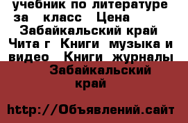 учебник по литературе за 5 класс › Цена ­ 700 - Забайкальский край, Чита г. Книги, музыка и видео » Книги, журналы   . Забайкальский край